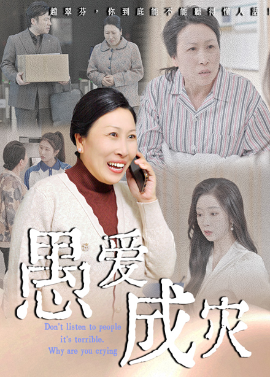 愚愛(ài)成災&amp;amp;不聽(tīng)人話(huà)糟了現世報你哭啥