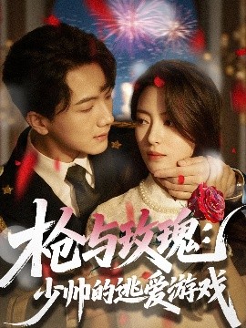 槍與玫瑰：少帥的逃愛(ài)游戲