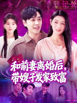 和前妻離婚后，帶嫂子發(fā)家致富