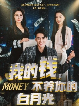 我的錢(qián)，不養你的白