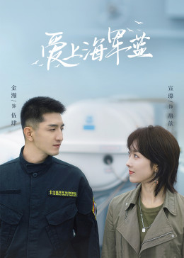 愛(ài)上海軍藍