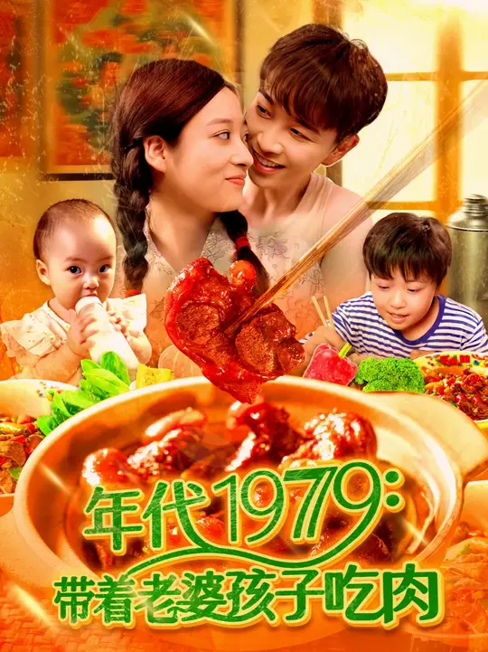 年代1979帶著(zhù)老婆孩子吃肉