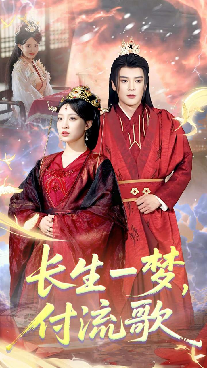 長(cháng)生一夢(mèng)，付流歌