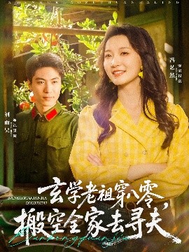 玄學(xué)老祖穿八零，搬空全家去尋夫