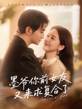 墨爺你前女友又來(lái)求復合了