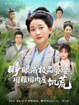 睜眼成極品婆婆，囤糧囤肉度饑荒