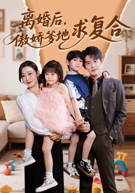 離婚后，傲嬌爹地求復合