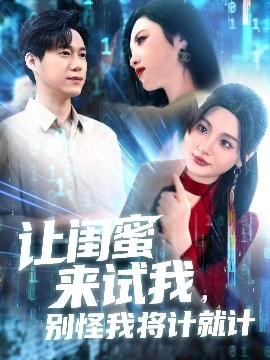 讓閨蜜來(lái)試我，別怪我將計就計