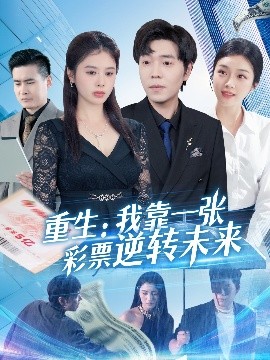 重生：我靠一張彩票逆轉未來(lái)