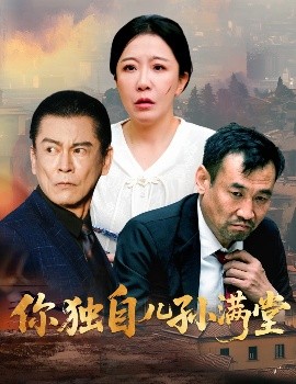 你獨自?xún)簩O滿(mǎn)堂
