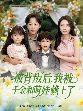 被背叛后，我被千金和萌娃賴(lài)上了