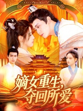 嫡女重生，奪回所愛(ài)