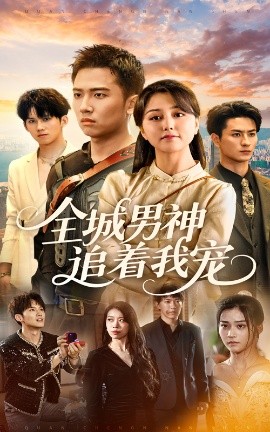全城男神追著(zhù)我寵
