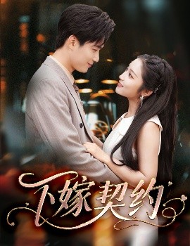 下嫁契約＆孕逃甜妻，被窮追不舍