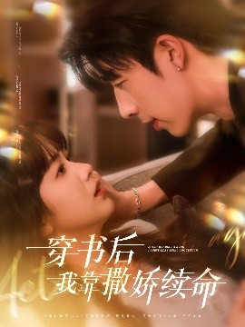 穿書(shū)后我靠撒嬌續命