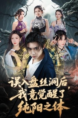 誤入盤(pán)絲洞后，我竟覺(jué)醒了純陽(yáng)之體
