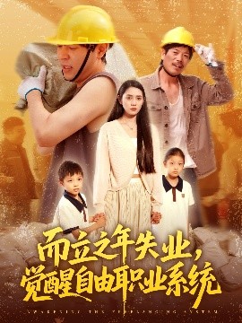 而立之年失業(yè)，覺(jué)醒自由職業(yè)系統