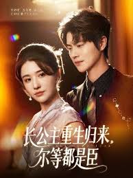 長(cháng)公主重生歸來(lái)爾等都是臣