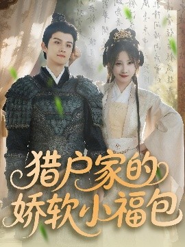 獵戶(hù)家的嬌軟小福包