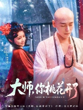 大師，你桃花開(kāi)了