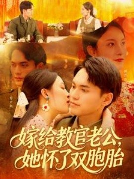 嫁給教官老公，她懷了雙胞胎
