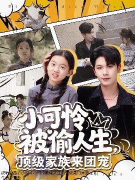 小可憐被偷人生，頂級家族來(lái)團寵