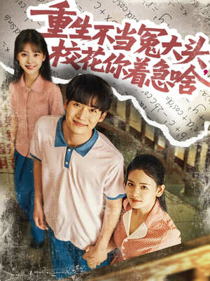 重生不當冤大頭?；阒?zhù)急啥
