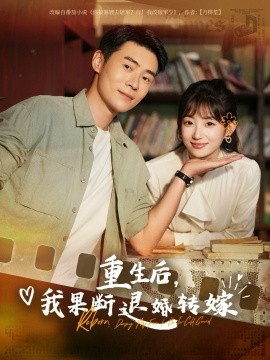 重生后我果斷退婚轉嫁