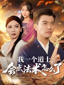 我一個(gè)道士，會(huì )點(diǎn)法術(shù)怎么了