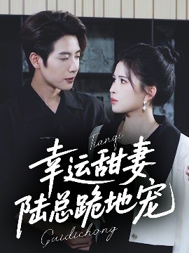 幸運甜妻，陸總跪地寵