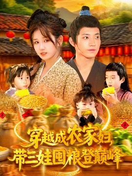 穿越成農家婦，帶三娃囤糧登巔峰