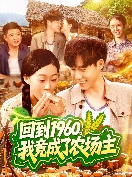 回到1960，我竟成了農場(chǎng)主