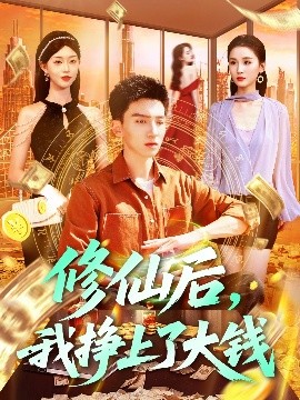 修仙后，我掙上了大錢(qián)