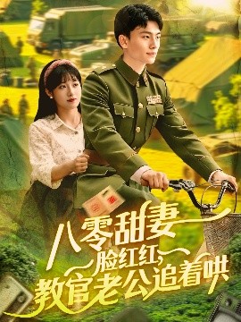 八零甜妻臉紅紅，教官老公追著(zhù)哄