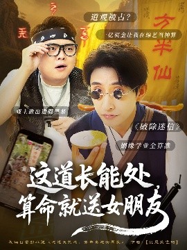 這道長(cháng)能處，算命就送女朋友