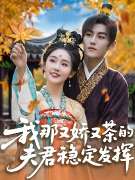 我那又嬌又茶的夫君穩定發(fā)揮