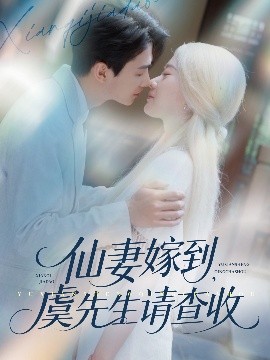 仙妻嫁到，虞先生請查收