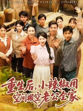 重生后，小辣椒用空間搬空老公全家