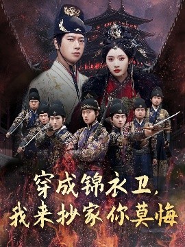 穿成錦衣衛，我來(lái)抄家你莫悔