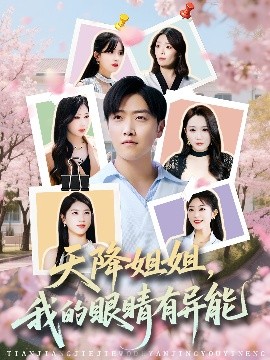 天降姐姐，我的眼睛有異能
