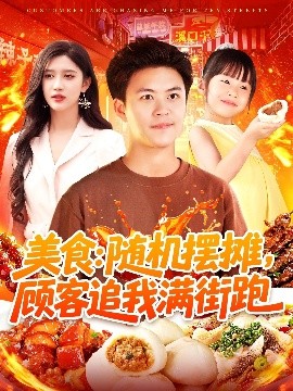 美食：隨機擺攤，顧客追我滿(mǎn)街跑
