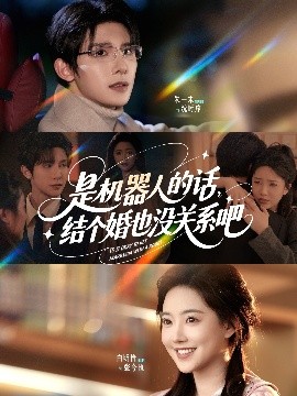 是機器人的話(huà)結個(gè)婚也沒(méi)關(guān)系吧