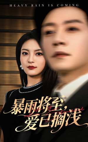 暴雨將至愛(ài)已擱淺