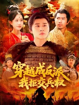穿越成反派，我拒交兵權