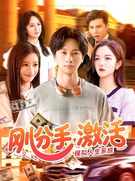 剛分手，激活模擬人生系統