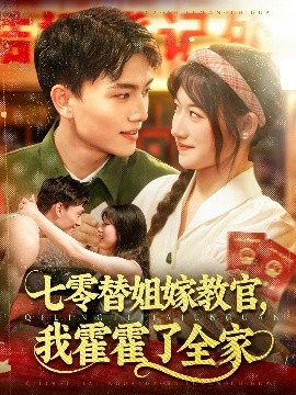 七零替姐嫁教官，我霍霍了全家