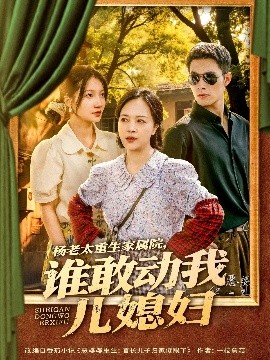 楊老太重生家屬院，誰(shuí)敢動(dòng)我兒媳婦