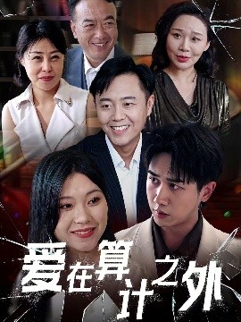 愛(ài)在算計之外