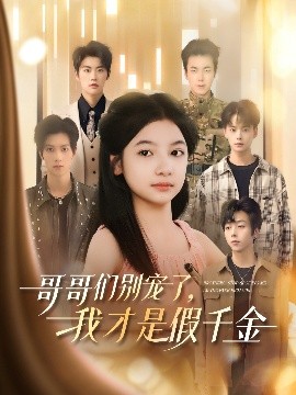 哥哥們別寵了，我才是假千金
