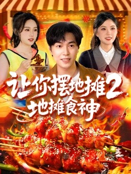 讓你擺地攤2，地攤食神